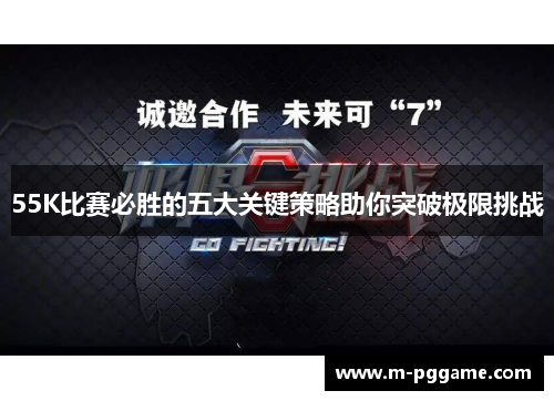 55K比赛必胜的五大关键策略助你突破极限挑战