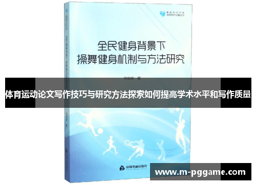 体育运动论文写作技巧与研究方法探索如何提高学术水平和写作质量