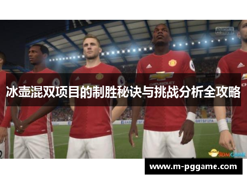 冰壶混双项目的制胜秘诀与挑战分析全攻略