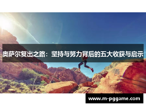奥萨尔复出之路：坚持与努力背后的五大收获与启示
