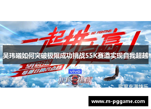 吴玮曦如何突破极限成功挑战55K赛道实现自我超越