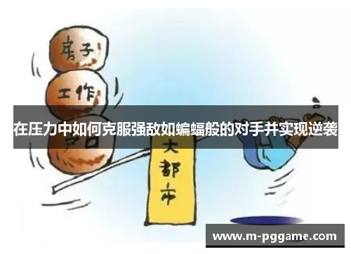 在压力中如何克服强敌如蝙蝠般的对手并实现逆袭