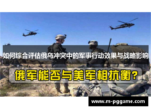 如何综合评估俄乌冲突中的军事行动效果与战略影响