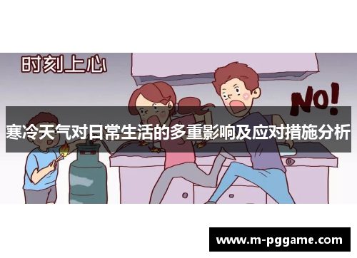 寒冷天气对日常生活的多重影响及应对措施分析