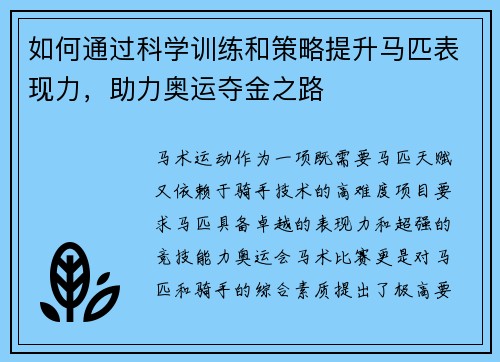如何通过科学训练和策略提升马匹表现力，助力奥运夺金之路