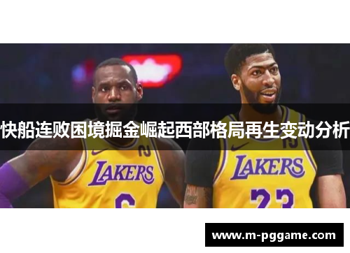 快船连败困境掘金崛起西部格局再生变动分析
