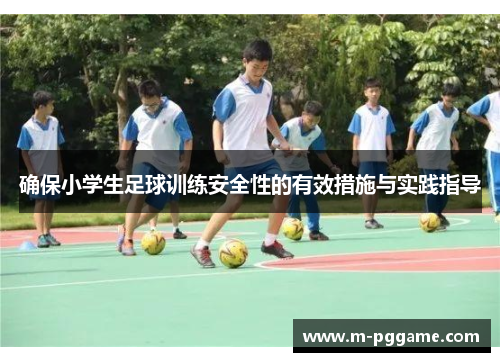 确保小学生足球训练安全性的有效措施与实践指导
