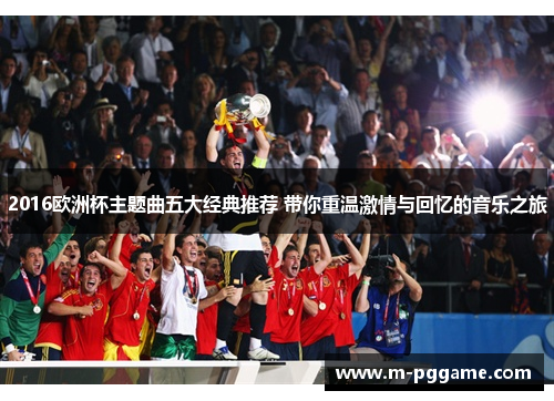 2016欧洲杯主题曲五大经典推荐 带你重温激情与回忆的音乐之旅