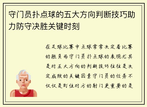 守门员扑点球的五大方向判断技巧助力防守决胜关键时刻