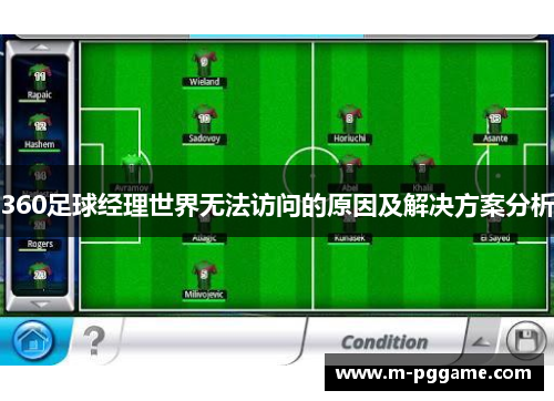 360足球经理世界无法访问的原因及解决方案分析