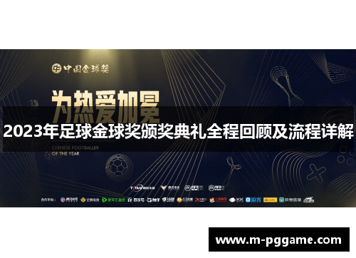 2023年足球金球奖颁奖典礼全程回顾及流程详解