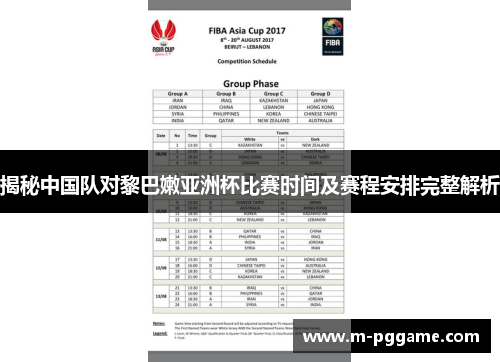 揭秘中国队对黎巴嫩亚洲杯比赛时间及赛程安排完整解析