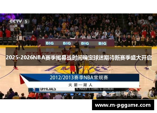 2025-2026NBA赛季揭幕战时间确定球迷期待新赛季盛大开启