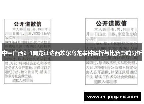 中甲广西2-1黑龙江达西埃尔乌龙事件解析与比赛影响分析