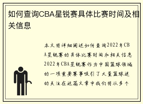 如何查询CBA星锐赛具体比赛时间及相关信息