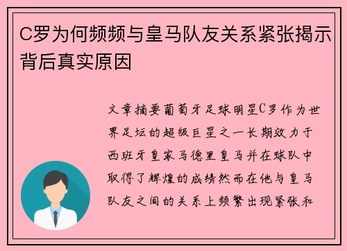 C罗为何频频与皇马队友关系紧张揭示背后真实原因