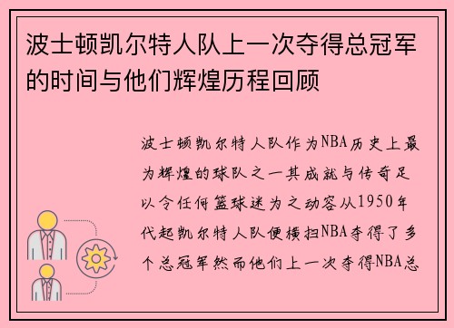 波士顿凯尔特人队上一次夺得总冠军的时间与他们辉煌历程回顾