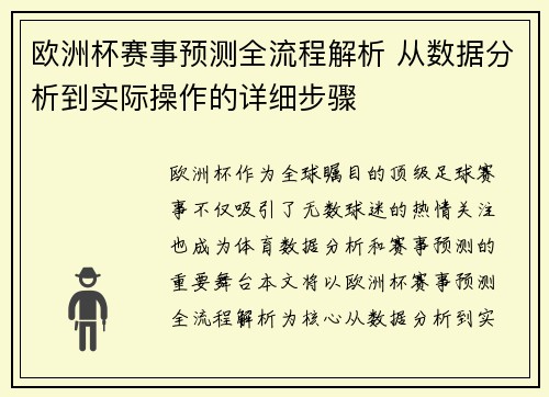 欧洲杯赛事预测全流程解析 从数据分析到实际操作的详细步骤