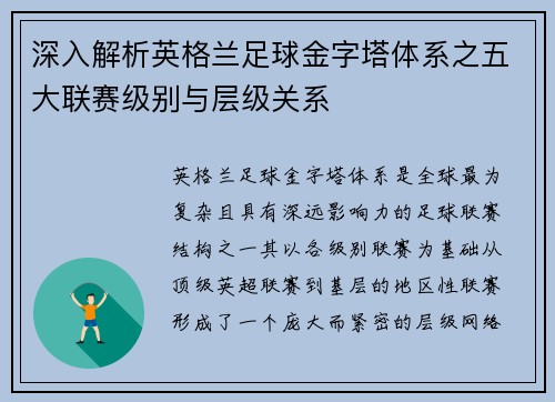 深入解析英格兰足球金字塔体系之五大联赛级别与层级关系