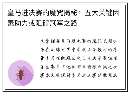 皇马进决赛的魔咒揭秘：五大关键因素助力或阻碍冠军之路