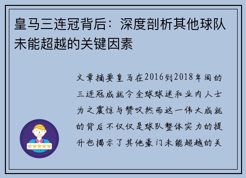 皇马三连冠背后：深度剖析其他球队未能超越的关键因素