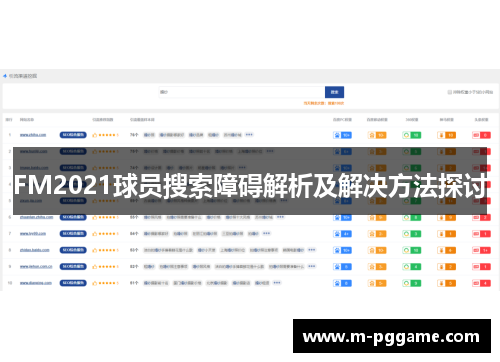 FM2021球员搜索障碍解析及解决方法探讨