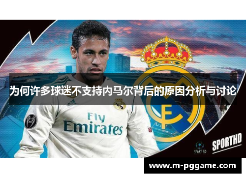 为何许多球迷不支持内马尔背后的原因分析与讨论