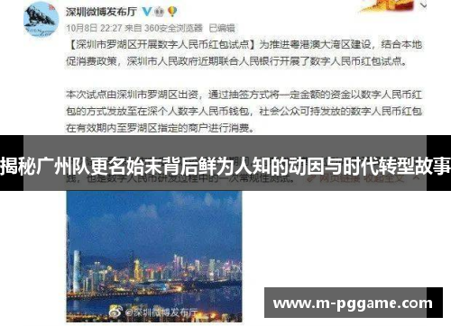 揭秘广州队更名始末背后鲜为人知的动因与时代转型故事