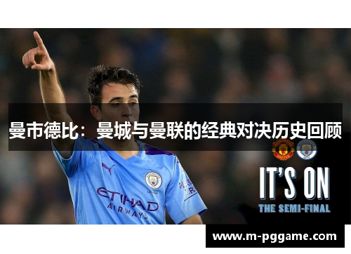 曼市德比：曼城与曼联的经典对决历史回顾