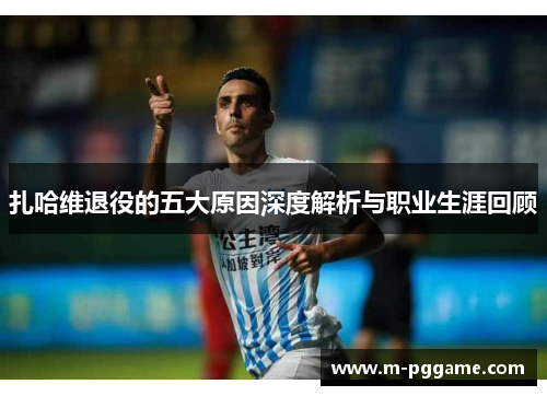 扎哈维退役的五大原因深度解析与职业生涯回顾