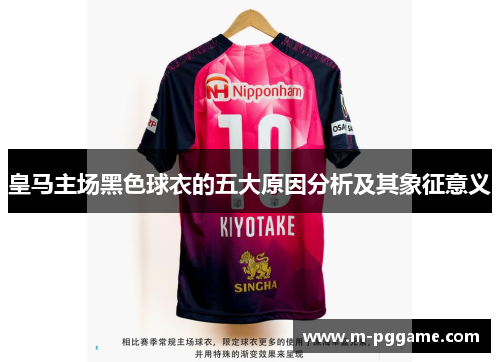 皇马主场黑色球衣的五大原因分析及其象征意义
