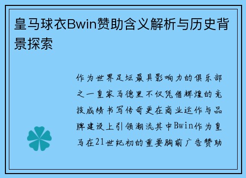 皇马球衣Bwin赞助含义解析与历史背景探索