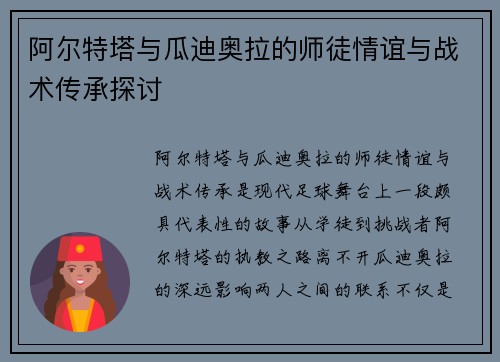 阿尔特塔与瓜迪奥拉的师徒情谊与战术传承探讨