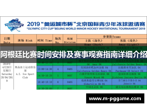 阿根廷比赛时间安排及赛事观赛指南详细介绍