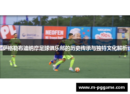 萨格勒布迪纳摩足球俱乐部的历史传承与独特文化解析