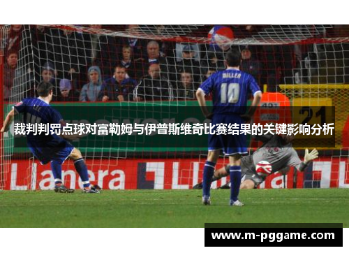 裁判判罚点球对富勒姆与伊普斯维奇比赛结果的关键影响分析
