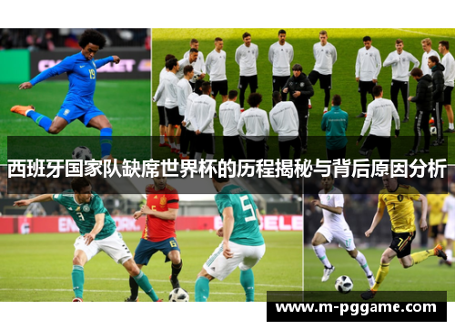 西班牙国家队缺席世界杯的历程揭秘与背后原因分析