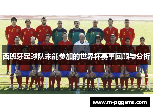 西班牙足球队未能参加的世界杯赛事回顾与分析