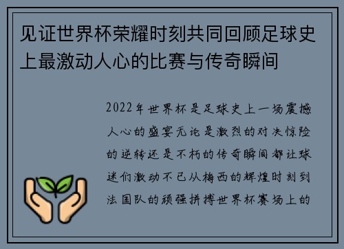 见证世界杯荣耀时刻共同回顾足球史上最激动人心的比赛与传奇瞬间